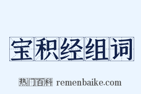 宝积经组词是什么意思的图片